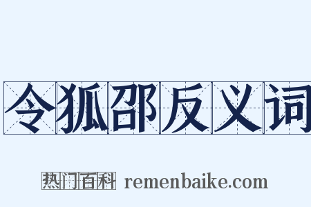 令狐邵反义词是什么意思的图片